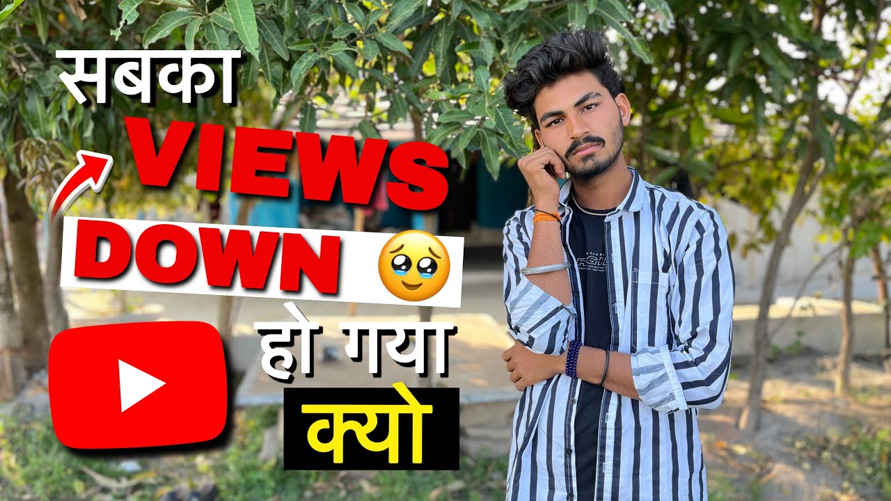 सबका Views Down हो गया क्यो 🥺? Views Kaise Badhaye 2026 ? 