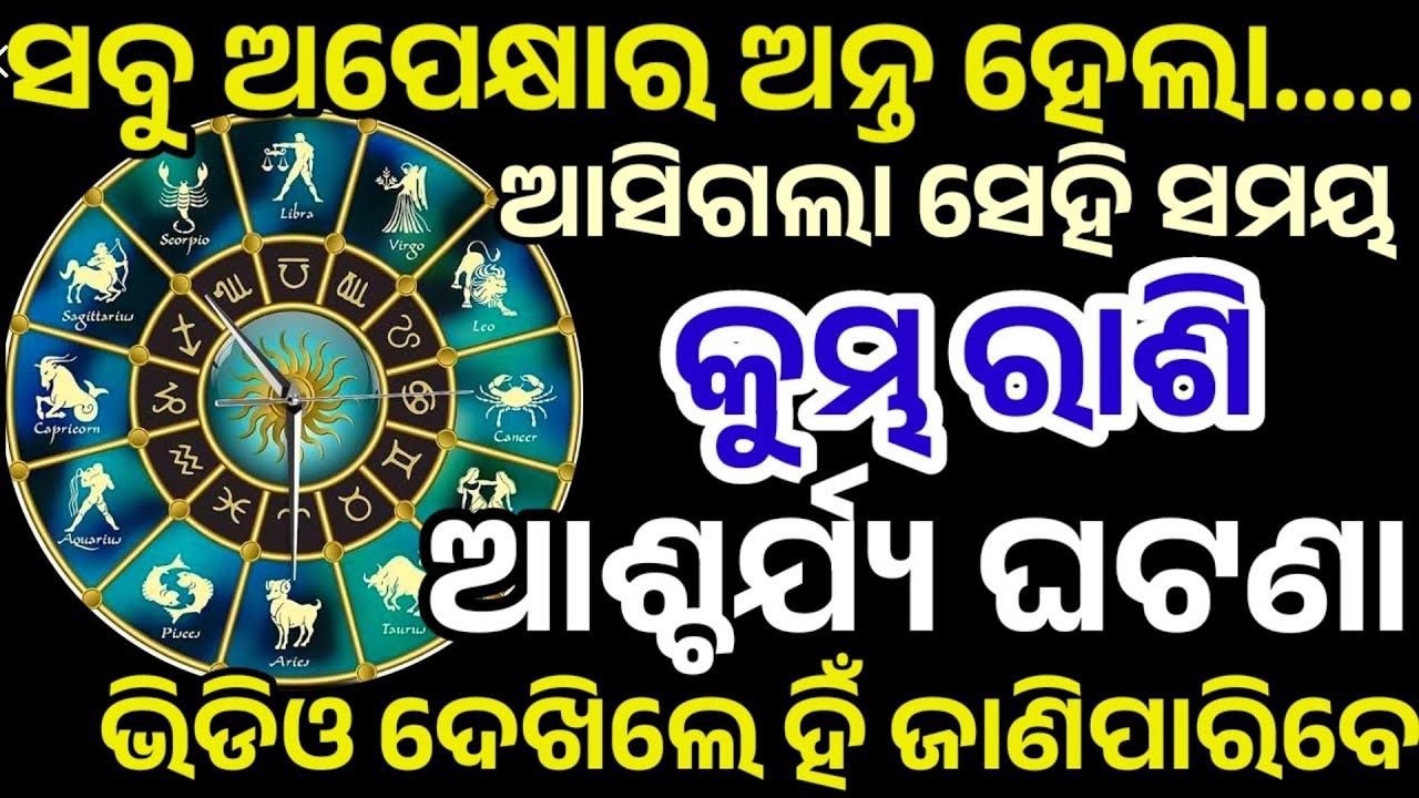 କୁମ୍ଭରାଶି ସବୁ ଅପେକ୍ଷାର ଅନ୍ତ ହେଲା ଘଟିବ ବଡ଼ ଘଟଣା | Kumbha Rashifal 2026,Aquarius HOROSCPE Odia 2026