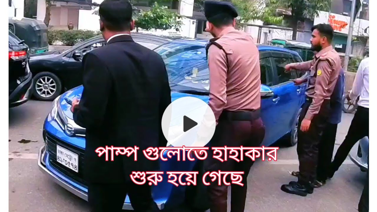 পাম্প গুলোতে হাহাকার শুরু হয়ে গেছে 🌿 #shorts #foryou #9vs11 #afijor