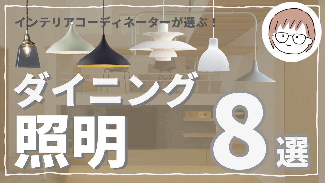 「ダイニング照明の選び方」インテリアコーディネーターが選ぶおすすめ器具・メーカー　ルイスポールセン/パナソニック/フタガミ　＃ペンダントライト#ダイニング ＃照明