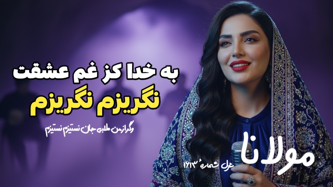 مولانا - غزل شمارهٔ ۱۶۱۳ | به خدا کز غم عشقت نگریزم نگریزم | Be khoda kaz ghame eshghat nagrizam