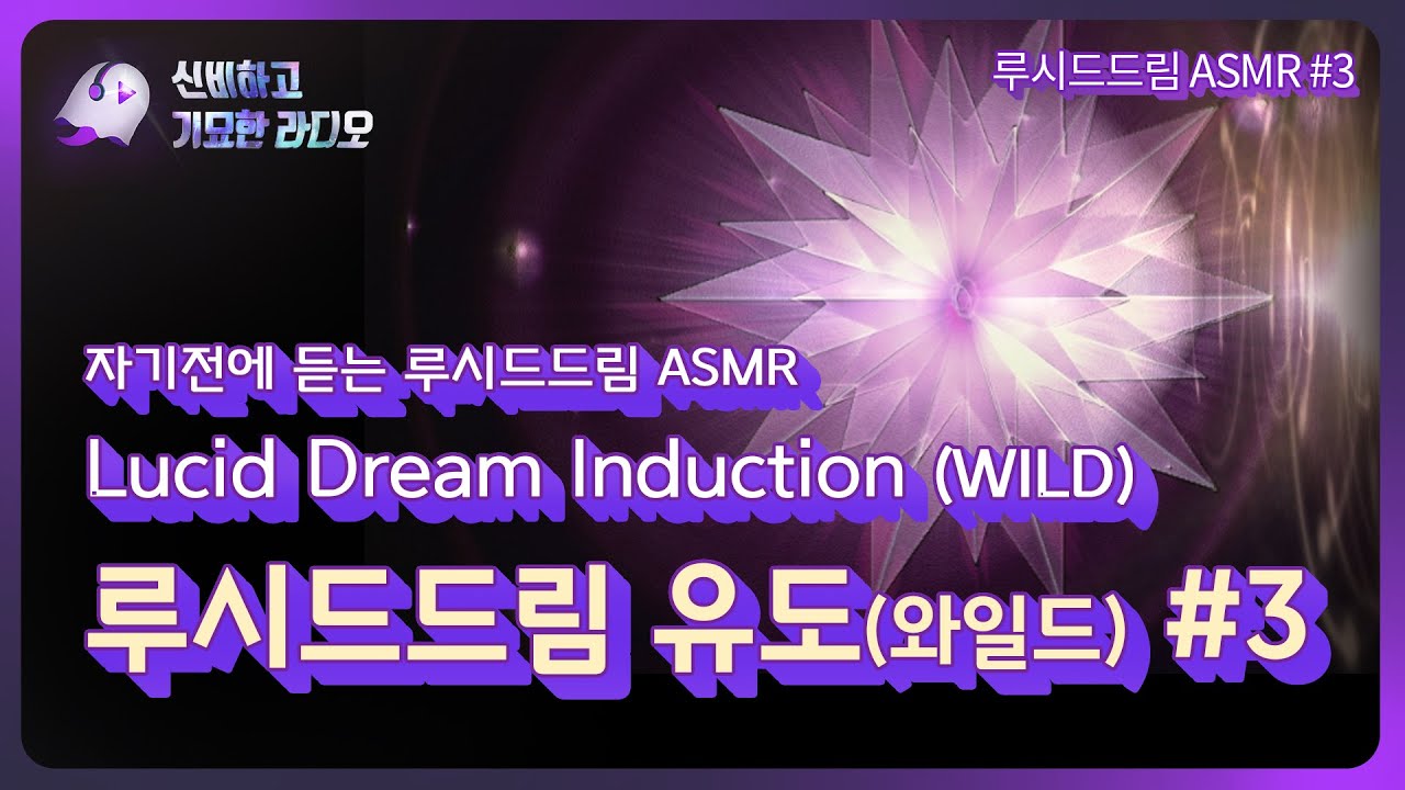 Lucid dream induction (Wild) |  루시드드림 유도 ASMR (와일드) | 명상 Meditation | 최면 Hypnosis | 엠손 MSONE