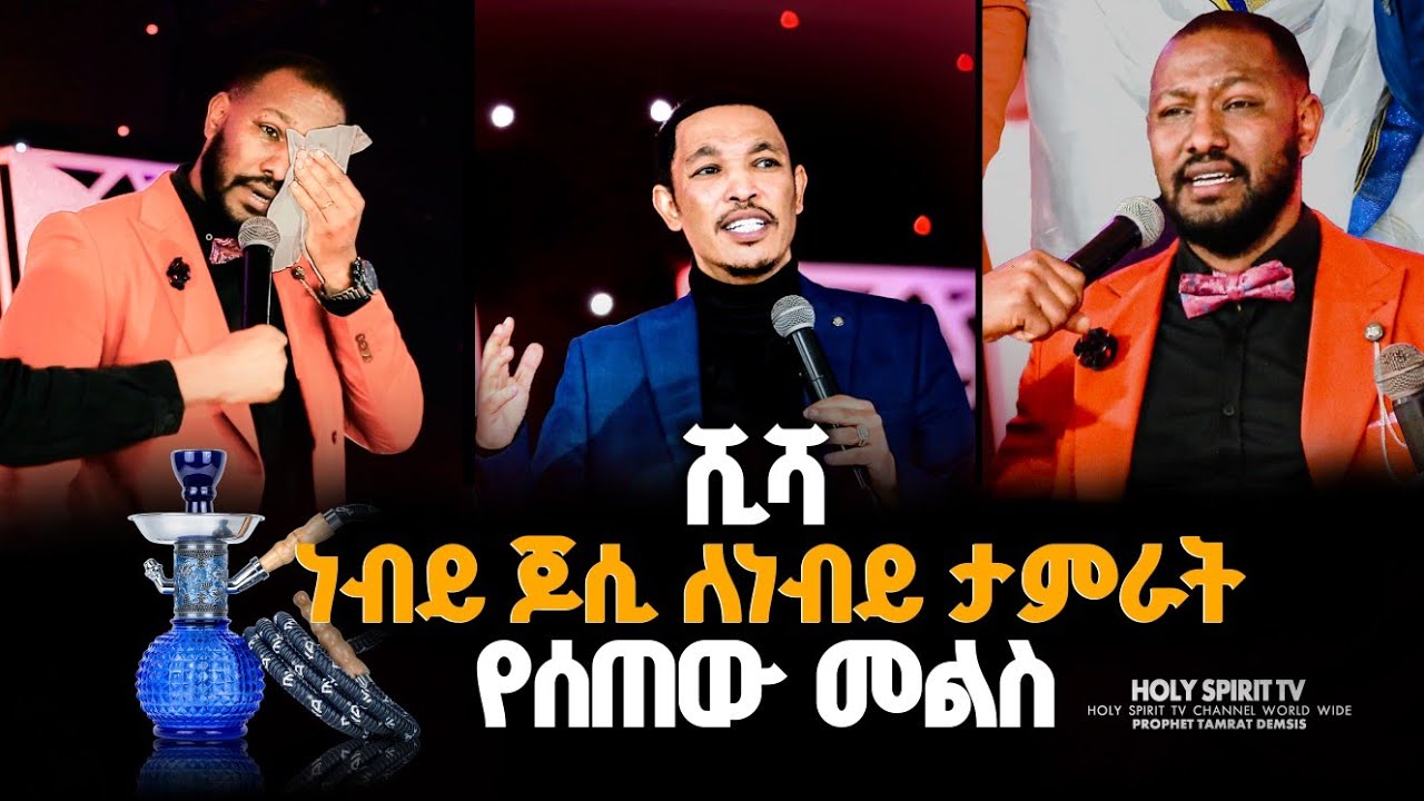 #ሺሻ#ነብይ ጆሲ ለነብይ ታምራት የሰጠው መልስ#ሰበር ዜና ተሰማ#shisha#Prophet Tamrat and Prophet Josy#amazing #shorts#sing
