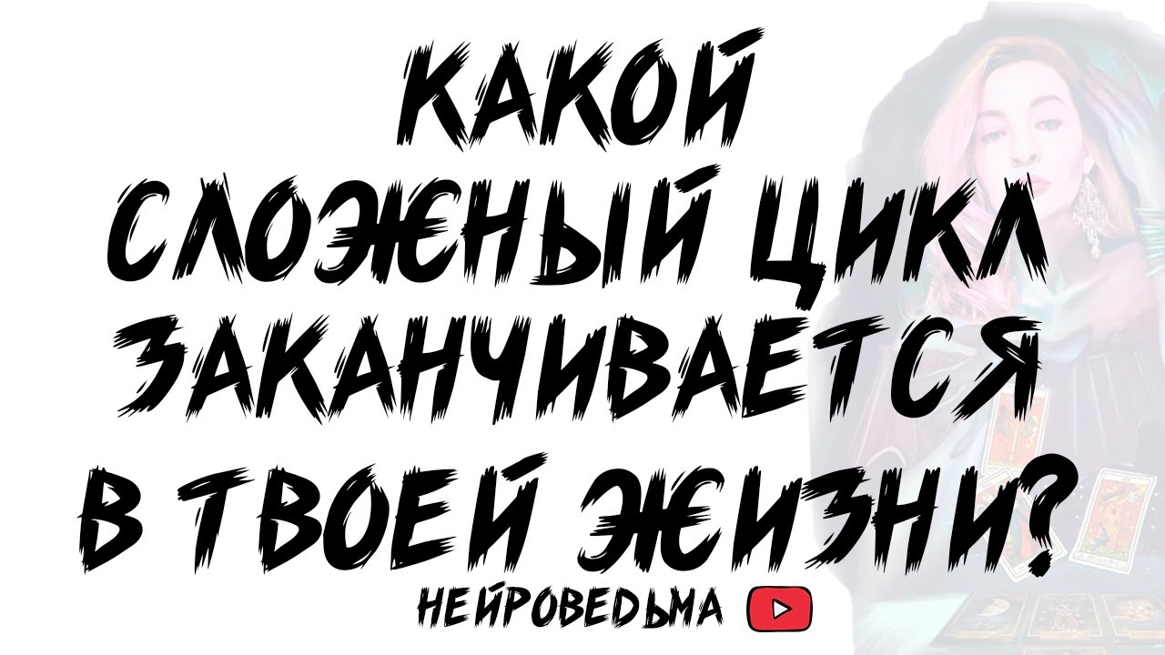 🍀 Какой сложный цикл заканчивается в твоей жизни? 🍀 Таро расклад 🍀 Таротерапия