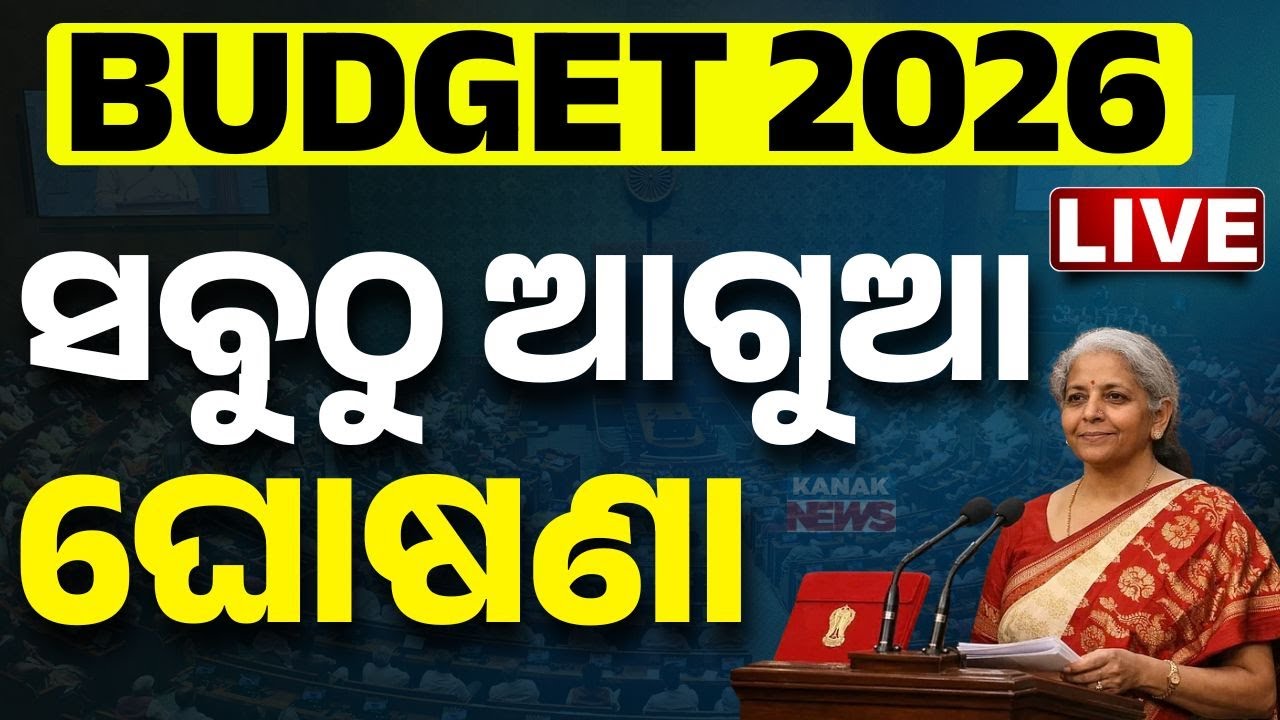 🔴Union Budget LIVE ସବୁଠୁ ଆଗୁଆ ବଜେଟ୍ Nirmala Sitharaman Budget Speech LIVE | Budget 2026 | Income Tax