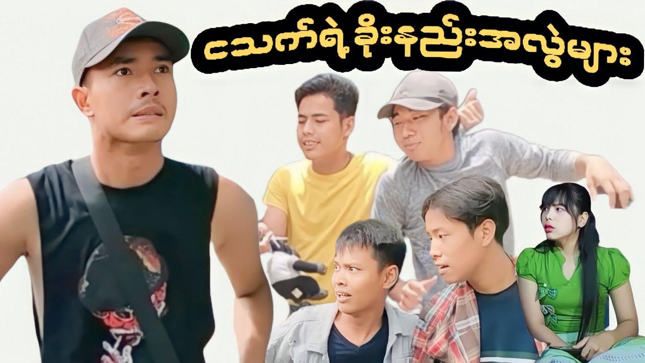ငသက်ရဲ့ ခိုးနည်းအလွဲများ (ဟာသဇာတ်လမ်းတို)