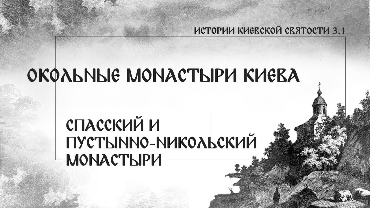 В. Дятлов. 3.1. Окольные монастыри Киева. Спасский и Пустынно-Никольский монастыри.
