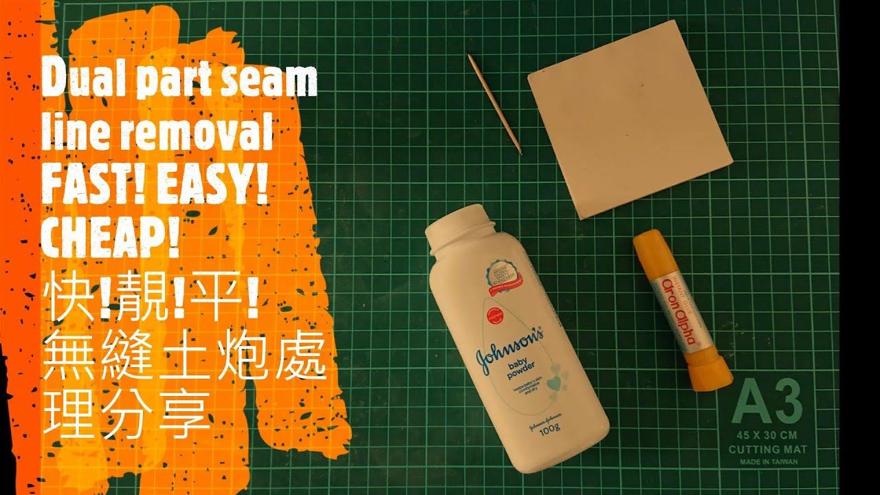 快!靚!平! 土炮無縫處理分享 | Seam line removal FAST! EASY! CHEAP!