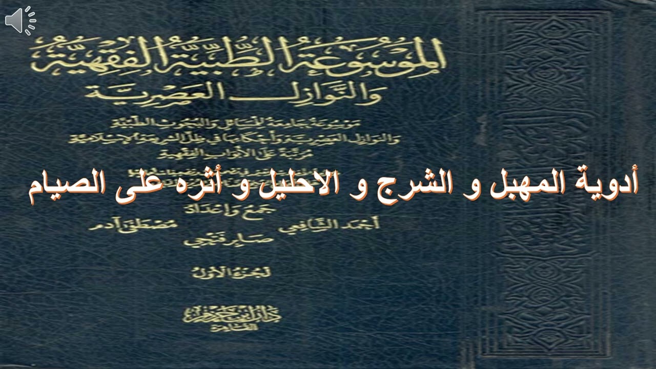 أدوية الفرج و الشرج والاحليل و الصيام