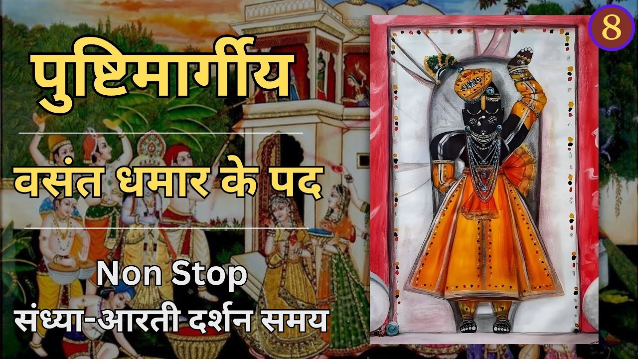 Sandhya Arti darshan - Dhamar ke pad - Vasant Dhamar