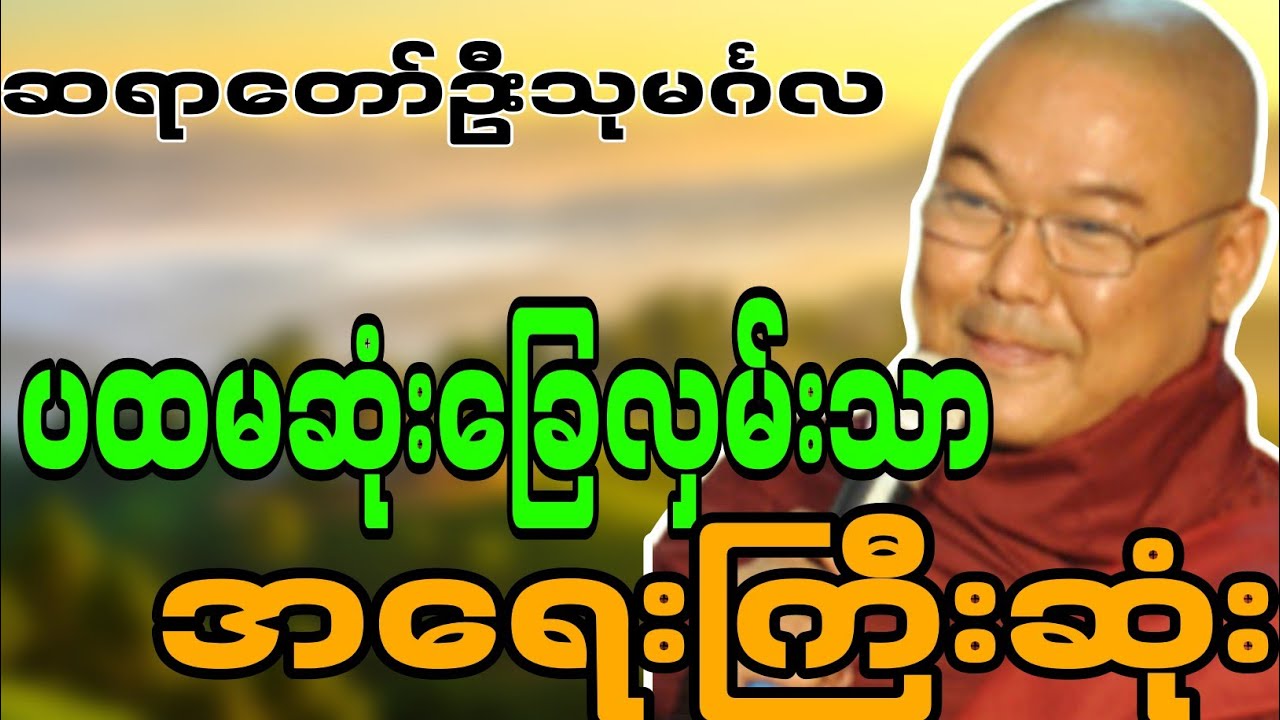 ဆရာတော်ဦးသုမင်္ဂလဟောကြားဆုံးမတော်မူအပ်သော