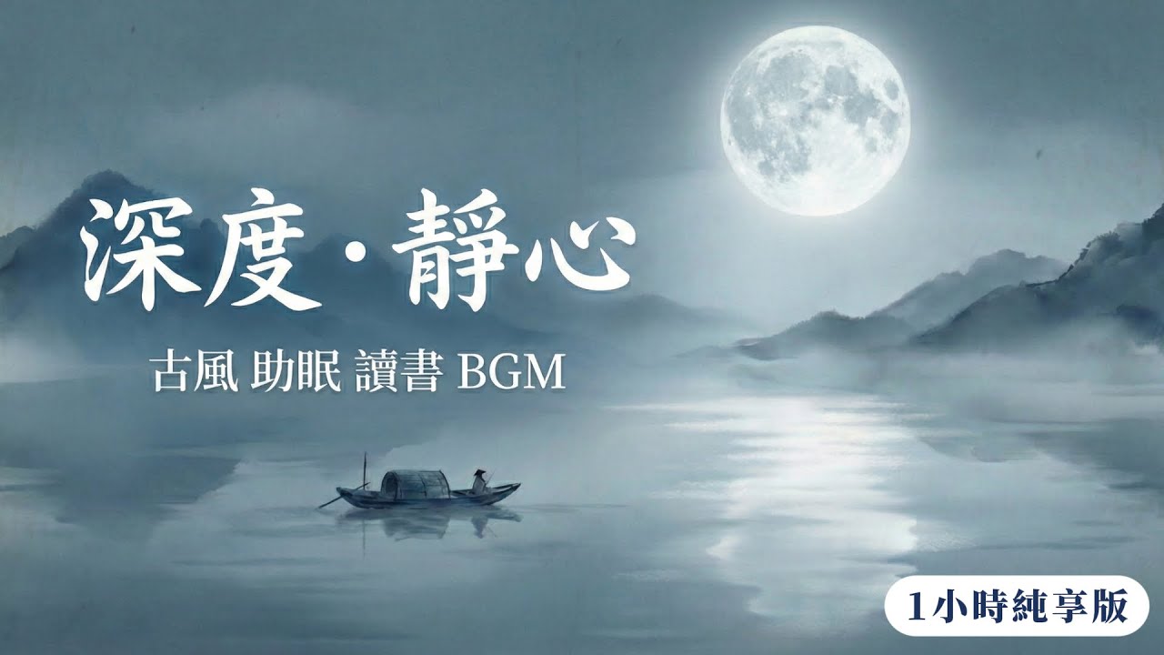 【沈浸式古風】24首靜心純音樂合輯 | 深夜讀書 & 助眠專用 | 撫平焦慮的治癒頻率 | AI音樂 | 1小時無損循環 1 Hour Motivation Music