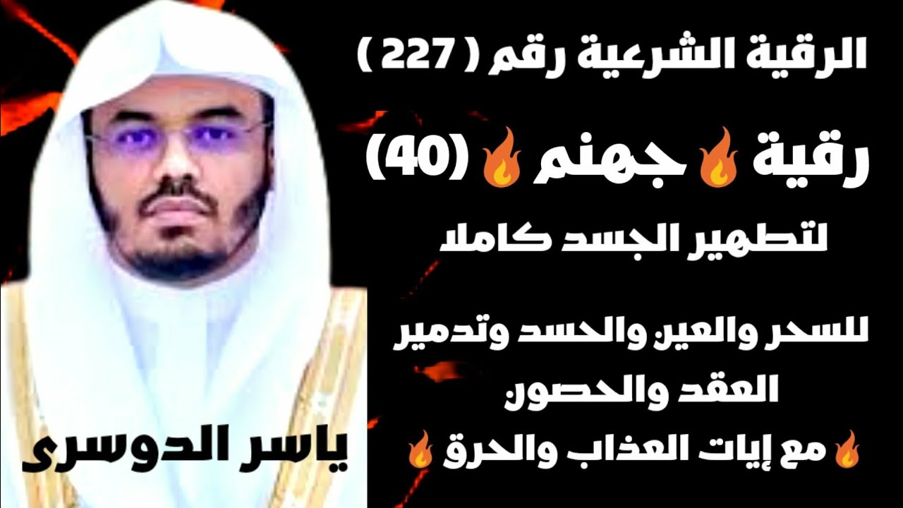رقية جهنم الشاملة لتطهير الجسد باذن الله لفضيلة الشيخ ياسر ابن راشد الدوسري