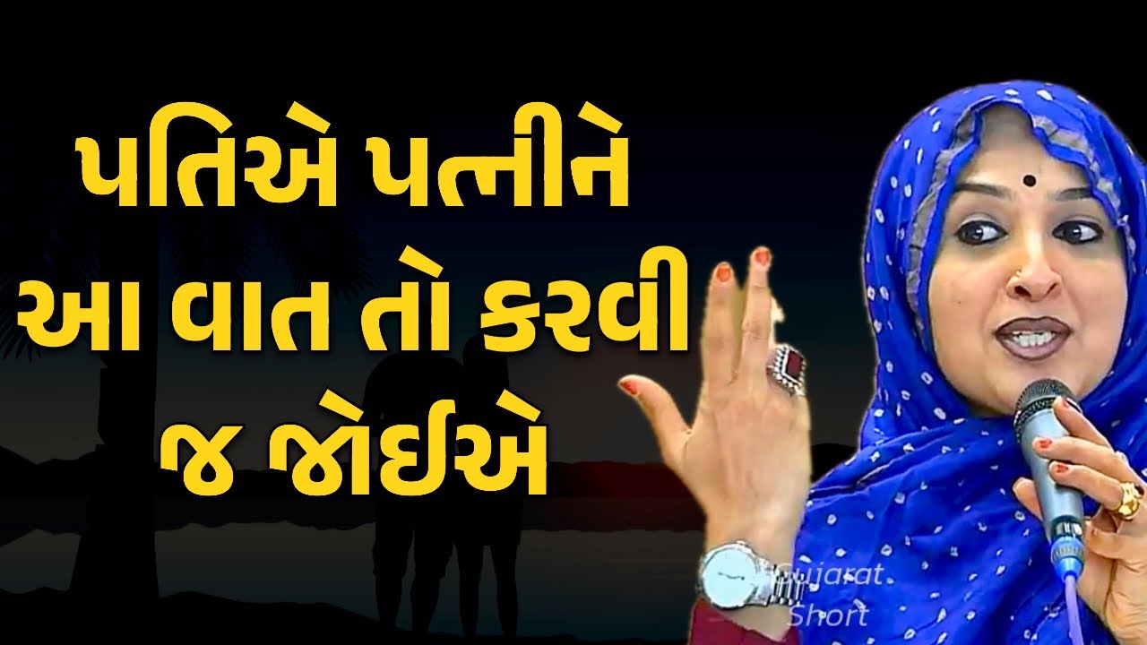દરેક પતિએ પોતાની પત્નીને આ વાત તો કરવી જ જોઈએ !