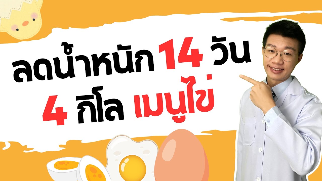 ลดน้ำหนัก 14 วัน 4 กิโล กับสูตรกินไข่ลดความอ้วน I หมอหนึ่ง Healthy Hero