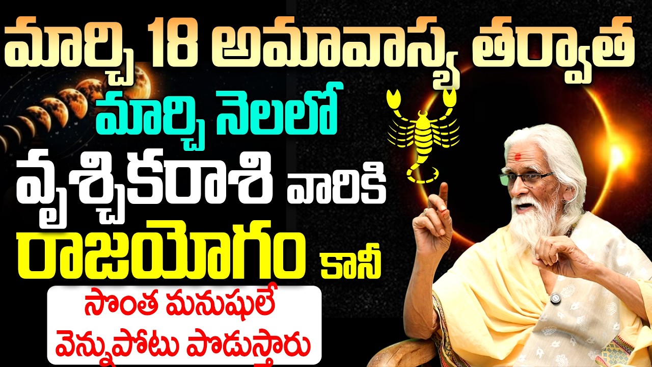 వృశ్చిక రాశి వారికి రాజయోగం పట్టబోతోంది! | Vruschika Rasi Phalalu March 2026 Telugu