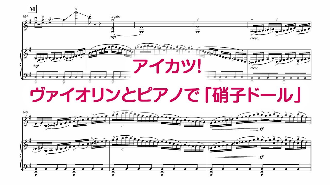 【アイカツ！】 硝子ドール 【ヴァイオリン + ピアノ2重奏 楽譜あり】