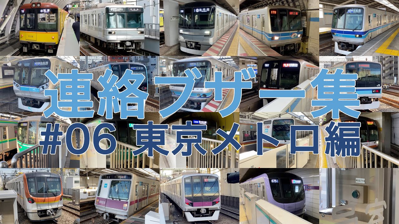 【音鉄】連絡ブザー集 ♯06 東京メトロ編