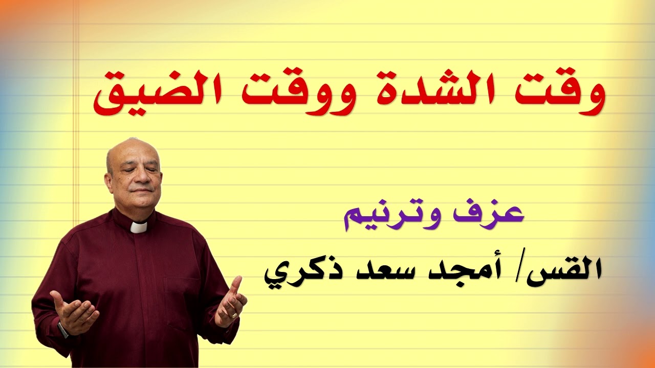 ترنيمة (وقت الشدة ووقت الضيق)  -  عزف وترنيم القس/ أمجد سعد ذكري
