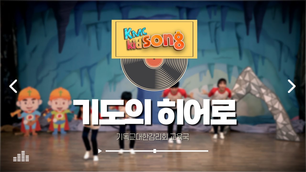 kidSONG 🤍 기도의 히어로