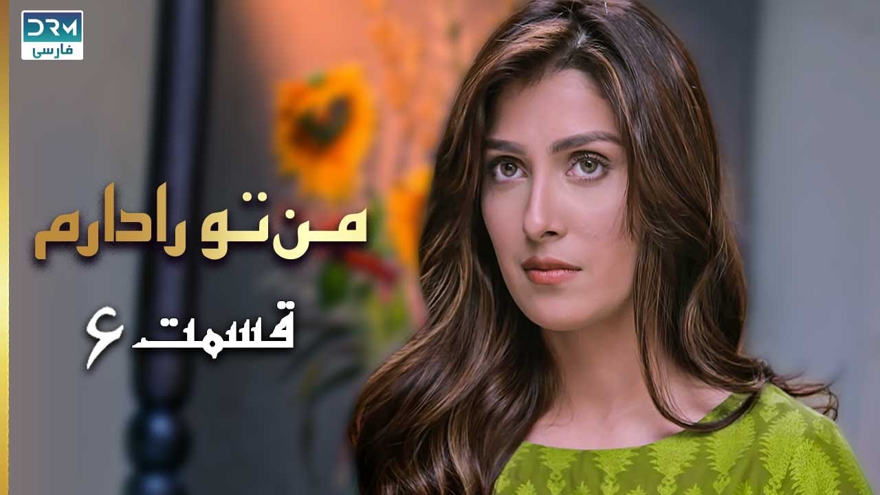 I Have You | Episode 6 | Serial Doble Farsi | سریال من تو را دارم - قسمت ۶ - دوبله فارسی