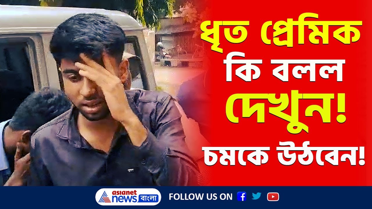 চাঞ্চল্যকর তথ্য! ৪০ হাজার টাকা ধার নিয়েছিল...ধৃত রাহুলের বিস্ফোরক মন্তব্য! Today Krishnanagar News