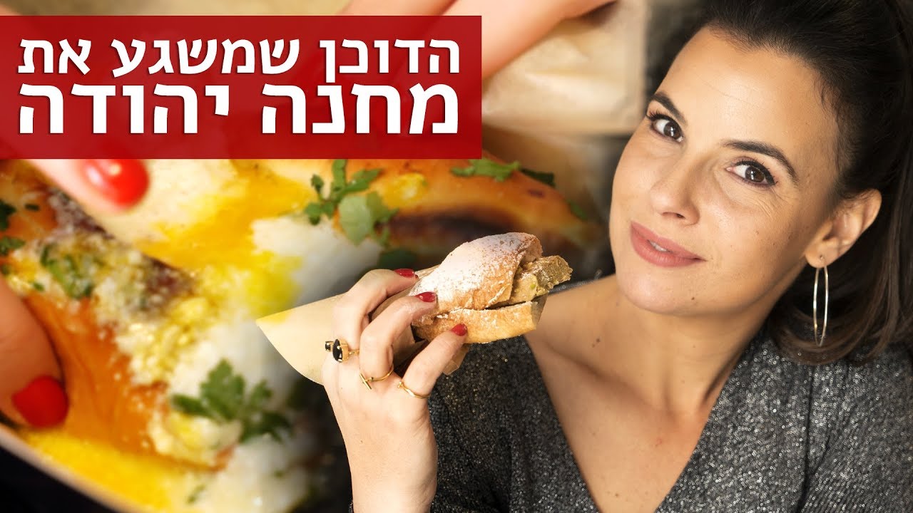 נועה אוכלת | מאפיתי הדוכן שמשגע את מחנה יהודה (כשר)