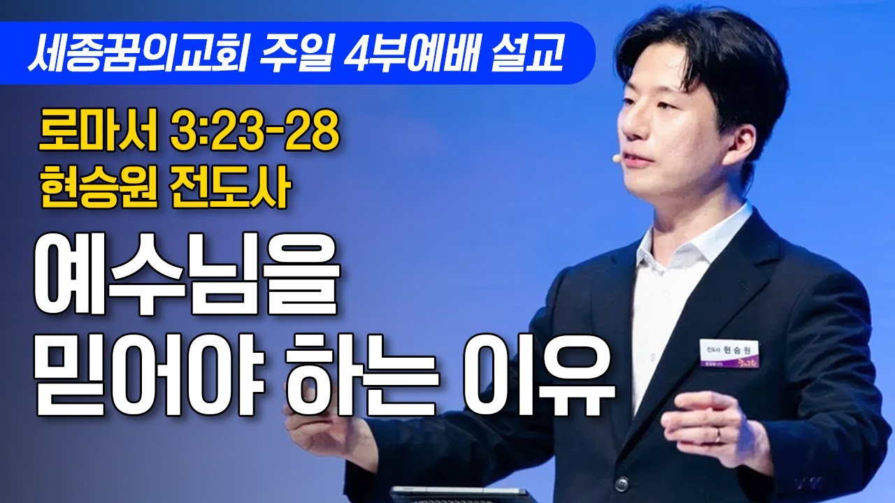 예수님을 믿어야 하는 이유ㅣ세종꿈의교회 주일 4부예배