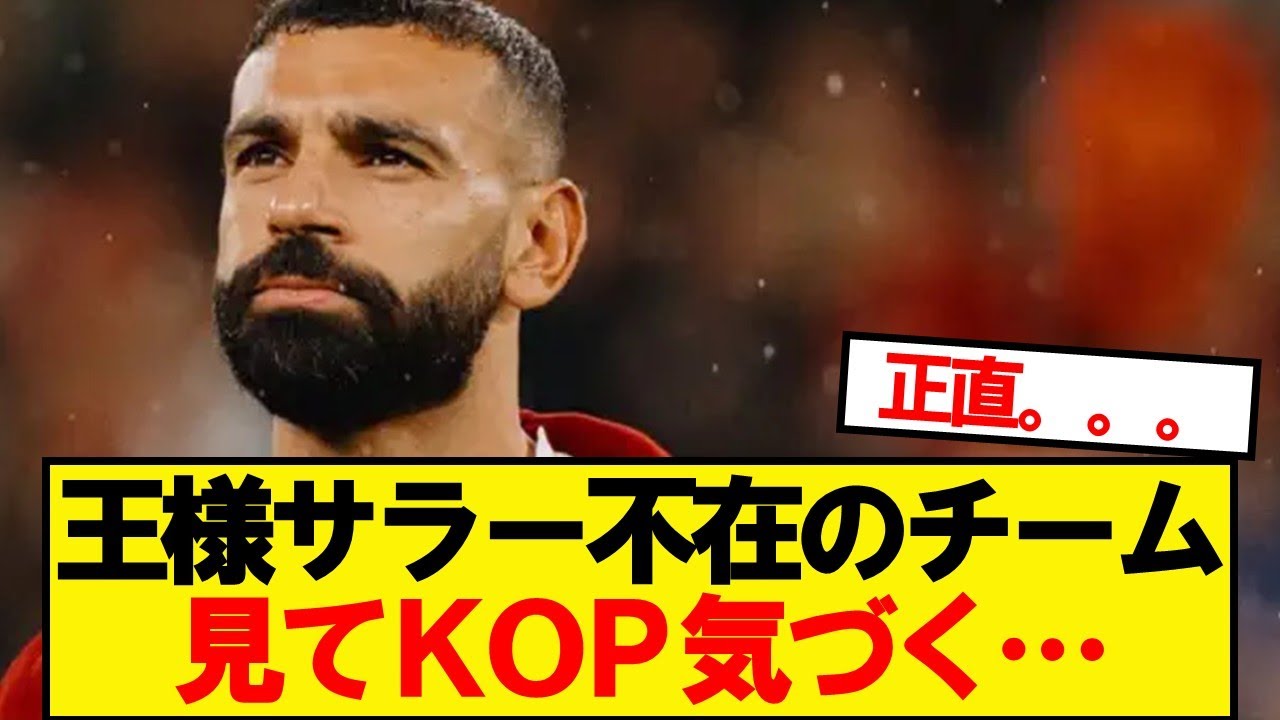 サラー不在のリバプール見てKOP気付いてしまう&hellip;