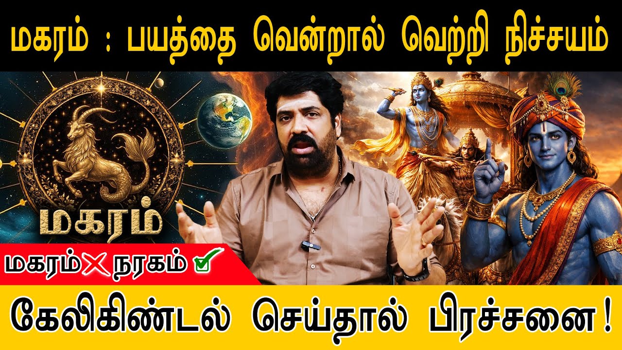 மகரம்❌️நரகம் ✅ | பயத்தை வென்றால் வெற்றி நிச்சயம் | Magaram | Rasi Palan 2026 | Subash Balakrishnan