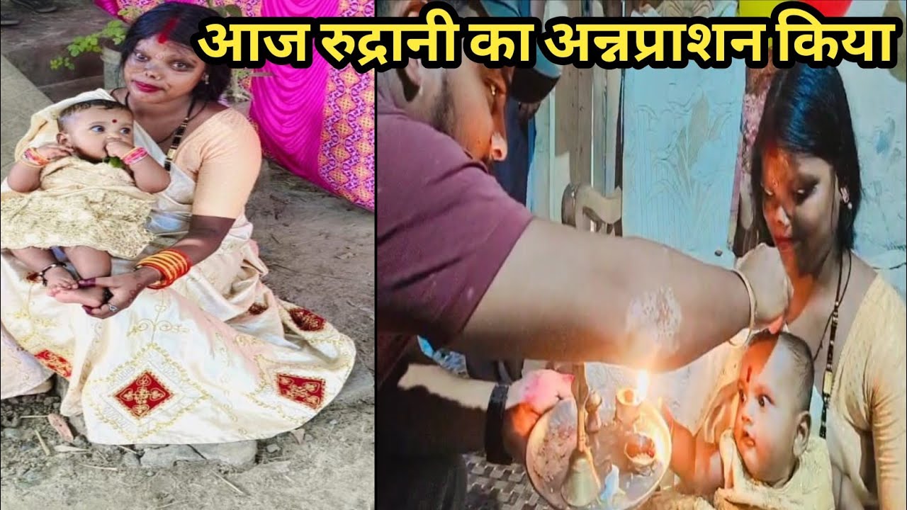 Aaj Rudrani ka annaprashan huaa|annaprashan vlog|annaprashan vidhi|muniya Balwant Singh vlog|