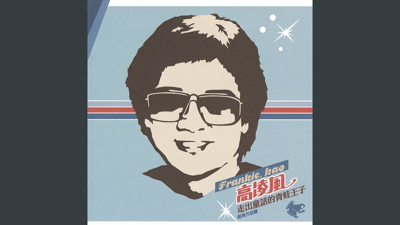 Nao Ren De Qiu Feng (Album Version)
