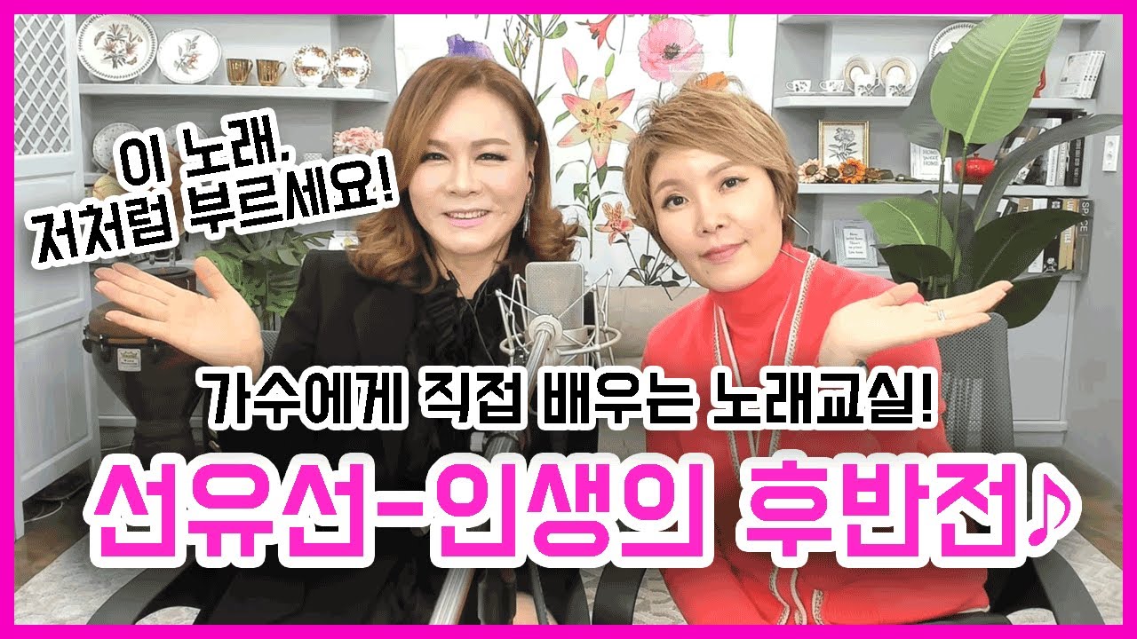 선유선-인생의 후반전 노래교실♪ 가수에게 직접 배우기! 강현순 노래교실♪