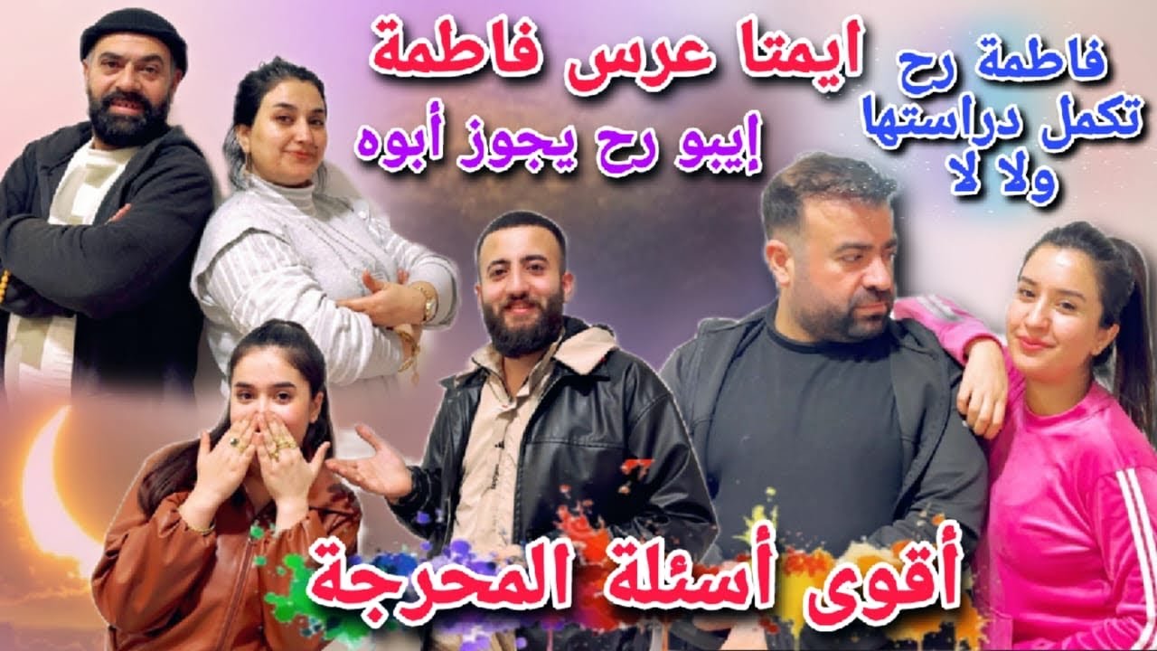 فقرة أقوى أسئلة المحرجة😱//إيبو رح يجوز أبوه😨ايمتا عرس فاطمة تابعو الفيديو بتشوفو الفضايح