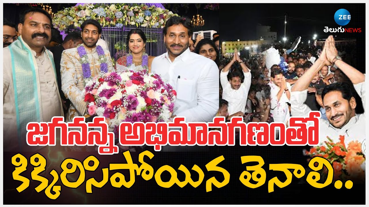 YS Jagan Massive Crowd At Guntur District | Jagan Receives Grand Welcome at Tenali | Zee News