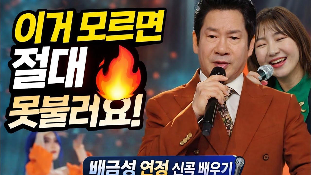 배금성 ‘연정’ 악보 보며 신곡배우기 | 감정·호흡·꺾기 완전정복 🎵 #신영미노래강사 #강의문의 #010.7627.3058