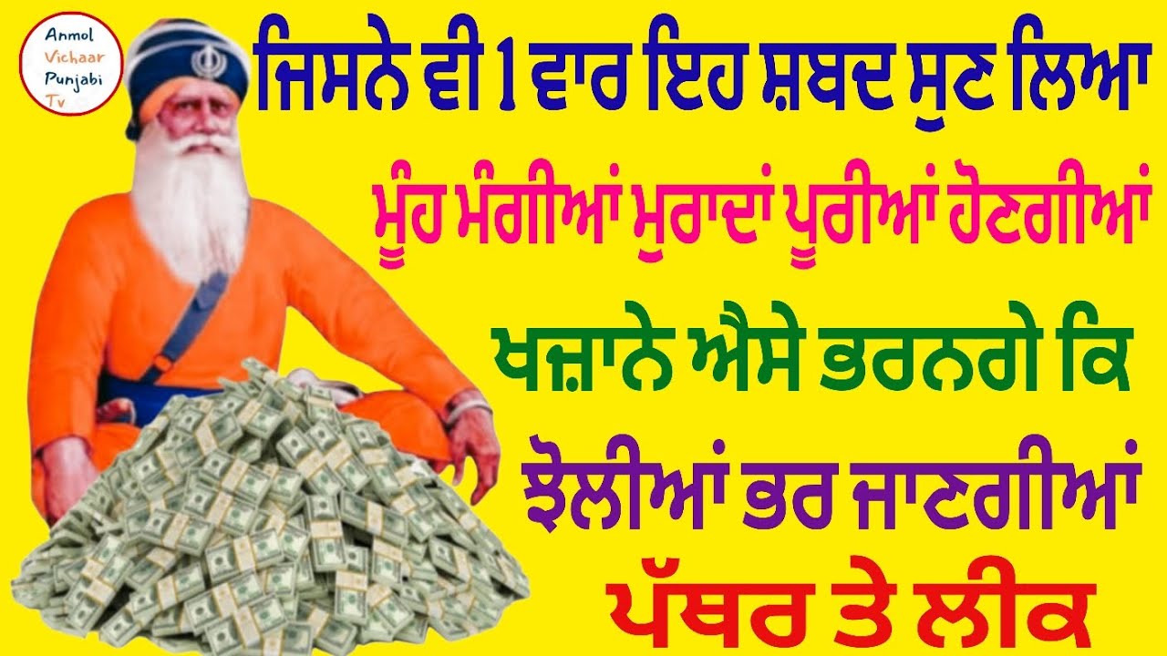 ਜਿਸਨੇ ਵੀ 1 ਵਾਰ ਇਹ ਸ਼ਬਦ ਸੁਣ ਲਿਆ ਮੂੰਹ ਮੰਗੀਆਂ ਮੁਰਾਦਾਂ ਪੂਰੀਆਂ ਹੋਣਗੀਆਂ 