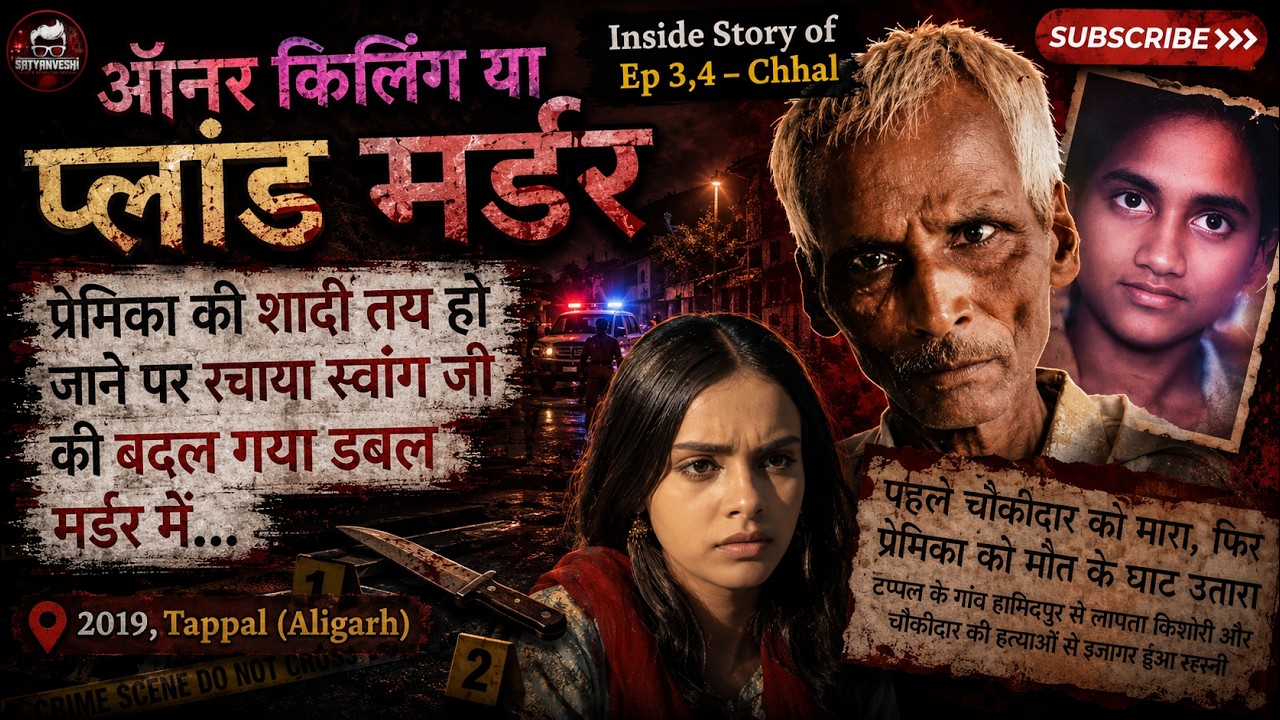 Chhal | Inside Story: Duo tried faking girl suicide, kills security guard | Ep 3-4 | 17-18 Jul 2019