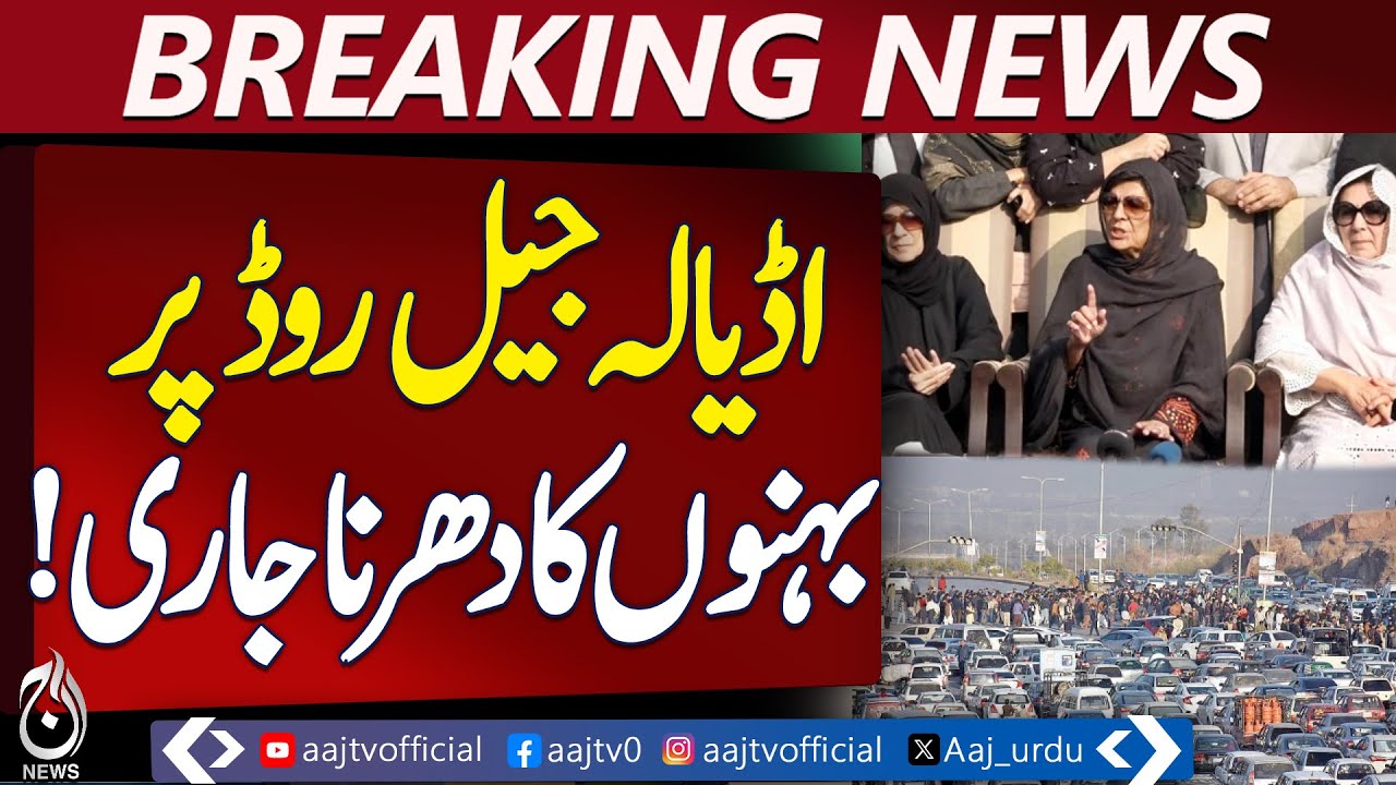 Imran Khan Sisters Protest | Adiala Jail Road Traffic Blocked | Pakistan News - Aaj Pakistan News