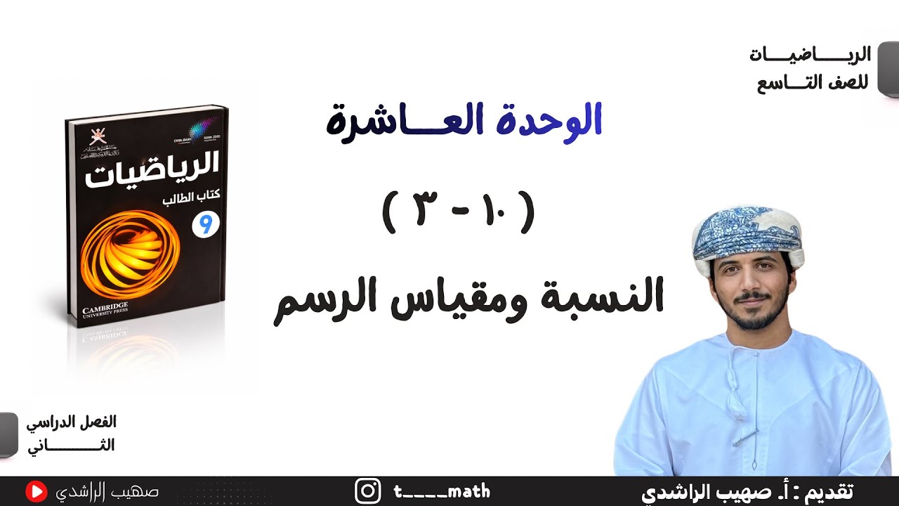 الدرس الثالث ( ١٠ - ٣ ) : النسبة ومقياس الرسم - الصف التاسع - الفصل الدراسي الثاني 