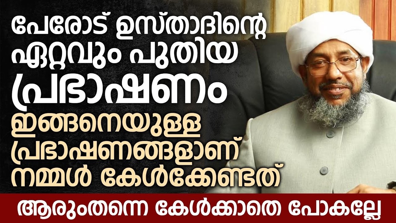 പേരോട് ഉസ്താദിന്റെ ഏറ്റവും പുതിയ പ്രഭാഷണം. ആരുംതന്നെ കേൾക്കാതെ പോകല്ലേ | Perod Usthad | Ismayil vc