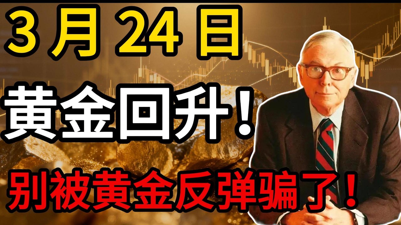 【假芒格真投资】黄金惊天大逆转！3月24日暴涨至4400美元，狂欢之下全是陷阱！