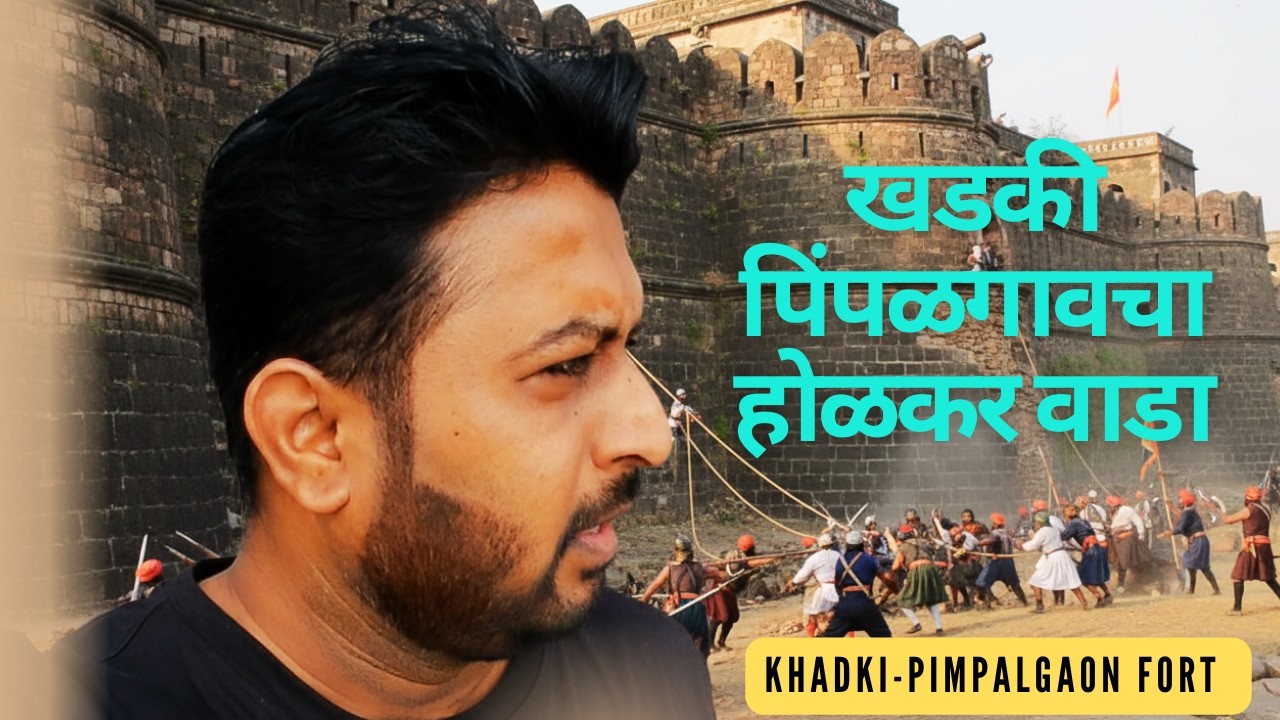 खडकी-पिंपळगावचा होळकर वाडा, भुईकोट !! Khadki - Pimpalgaon Fort !! Amar Patil