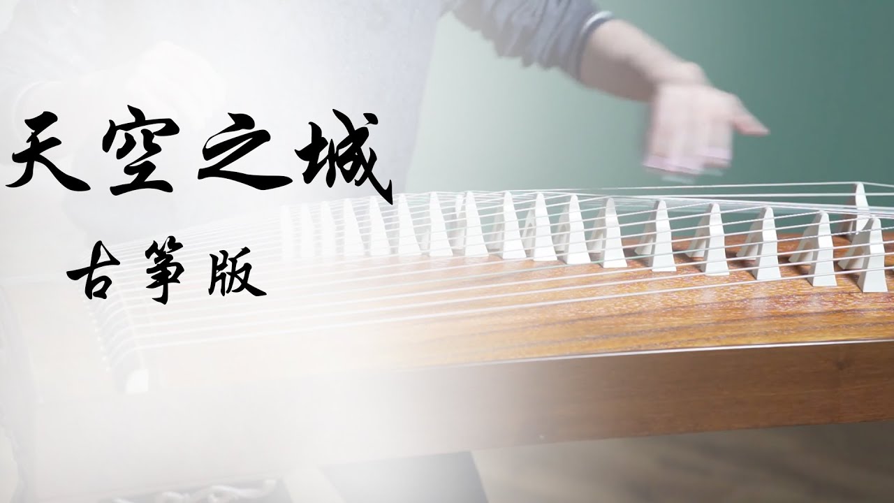 天空之城—古筝 |Chinese zither cover Castle in the Sky |Guzheng Trung Quốc chơi ở Sky City