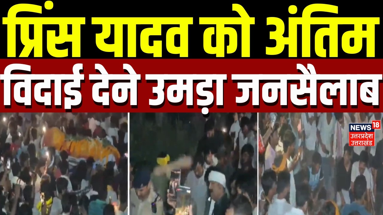 Prince Yadav Last Rites: प्रिंस यादव को अंतिम विदाई देने उमड़ा जनसैलाब | Roshan Allegation on Khan