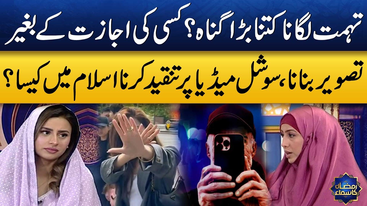 Kisi Ki Ijazat Ke Bagair Tasweer Banana Islam Mein Kesa? | Madeha Naqvi | Ramzan Ka Samaa | Samaa TV