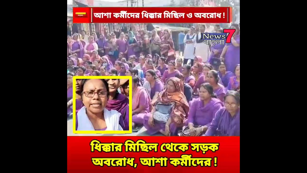 হেলেঞ্চায় আশা কর্মীদের ধিক্কার মিছিল ও রাজ্য সড়ক অবরোধ 