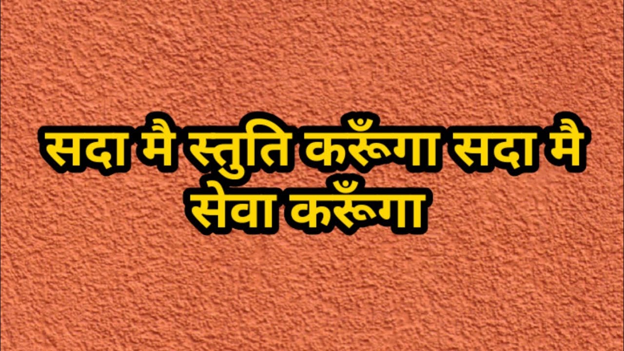 सदा_मैं_स्तुति_करूँगा_सदा_मैं_सेवा_करूँगा - Sadha mai suthi karunga sasha mai seva karunga | Jesus