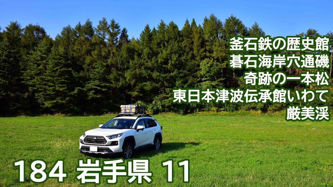 おじ丸の車中泊旅の記憶 184 岩手県11(2025 9.10.11)  釜石鉄の歴史館・碁石海岸穴通磯・奇跡の一本松・東日本大震災津波伝承館いわて・厳美渓