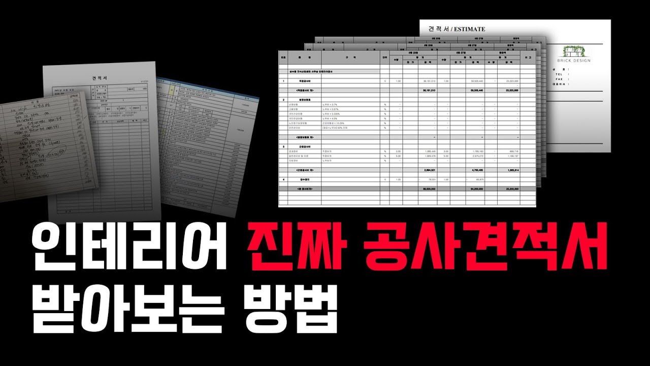 인테리어 가견적서 이래서 의미없었나 인테리어 업체로부터 진짜 시공 견적서 받는 방법